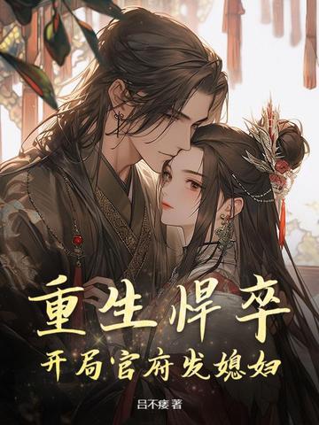 官府发媳妇