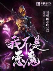 我不是天使我是恶魔