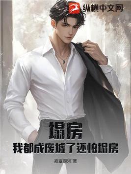 塌房了什么意思网络用语