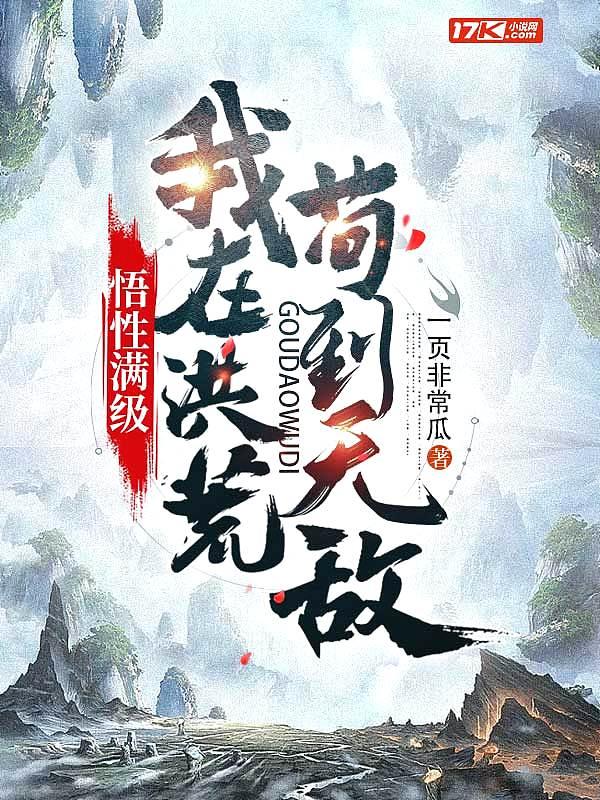 悟性满级我在洪荒苟到无敌TXT
