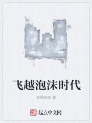 飞越泡沫时代TXT奇书网
