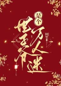 世子爷是个万人迷全文免费阅读