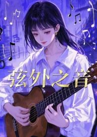 弦外之音成语接龙