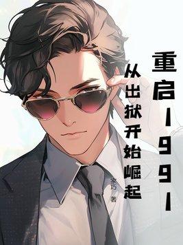 重启1991从出狱开始崛起结局