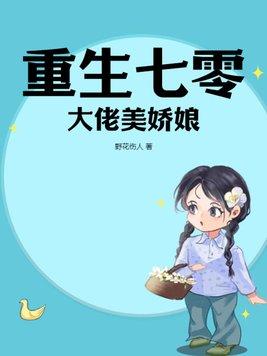 重生七零大佬锦鲤日常