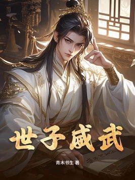 世子指的是哪类人