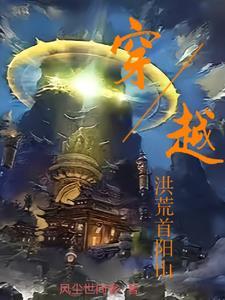穿越洪荒第一天