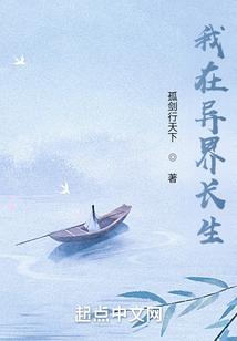 苟在异界问长生笔下文学