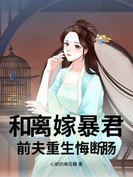 和离后我与前夫重生了