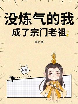 没炼气的我成了宗门老祖