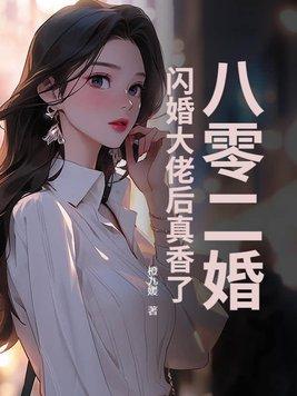八零代二婚妻