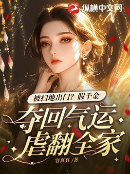 被扫地出门?假千金夺回气运虐翻全家 容真真