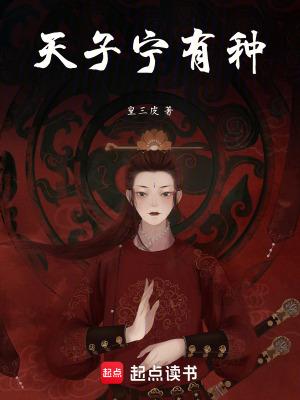 天子宁有种耶?兵强马壮者为之耳的意思