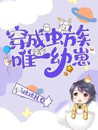 穿成虫族唯一的雄性