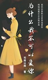 为什么我不可以爱你 作者司南以南