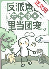 反派 崽崽