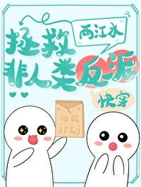 拯救非人类反派快穿两江水TXT百度