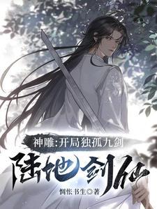 武侠从神雕开称霸诸天