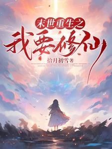 末世降临从拿回空间开始大结局