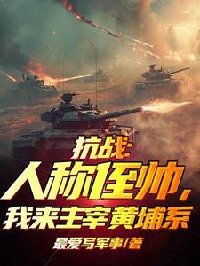 我来主宰黄埔系txt