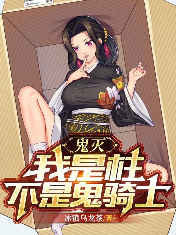 柱灭之刃我是鬼
