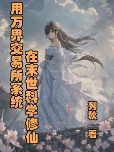 第一章 万界交易系统