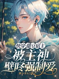 快穿甜豆宿主被主神壁咚强制爱 默小爷A