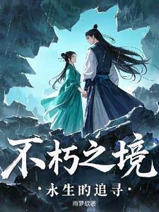 永久不朽
