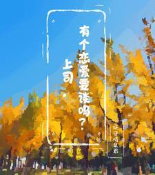领导跟下属谈恋爱的后果