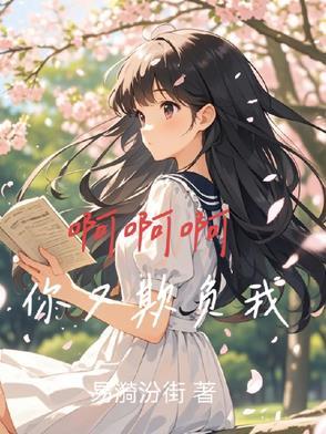 你欺负我