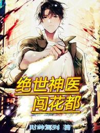 绝品神医闯花都