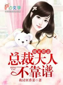 婚独宠之总裁大人难招架