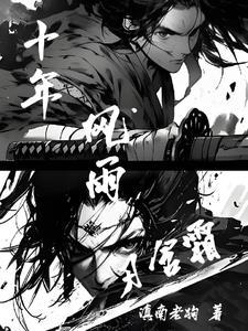 十年风雨十年情是什么意思