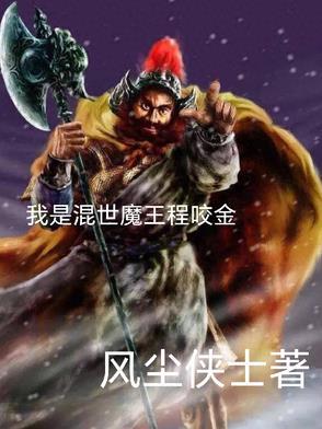 混世魔王是程咬金吗