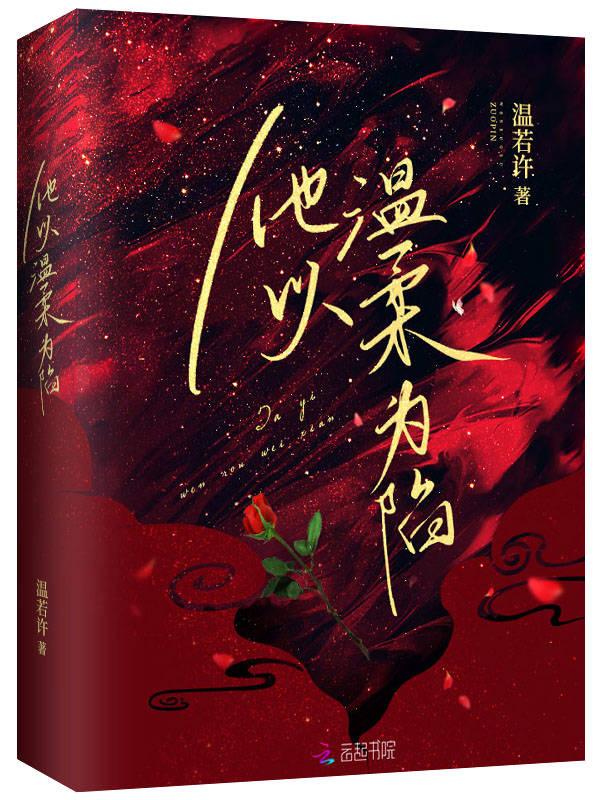 他以温柔越界全文免费
