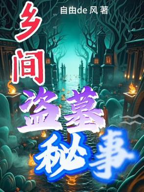 民间真实的盗墓故事