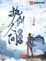 执剑人间斩仙人为什么不更新了