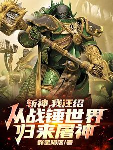 斩神从阿斯塔特开始屠戮神明