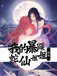 遇见暴躁蛇蛇后我被饲养了