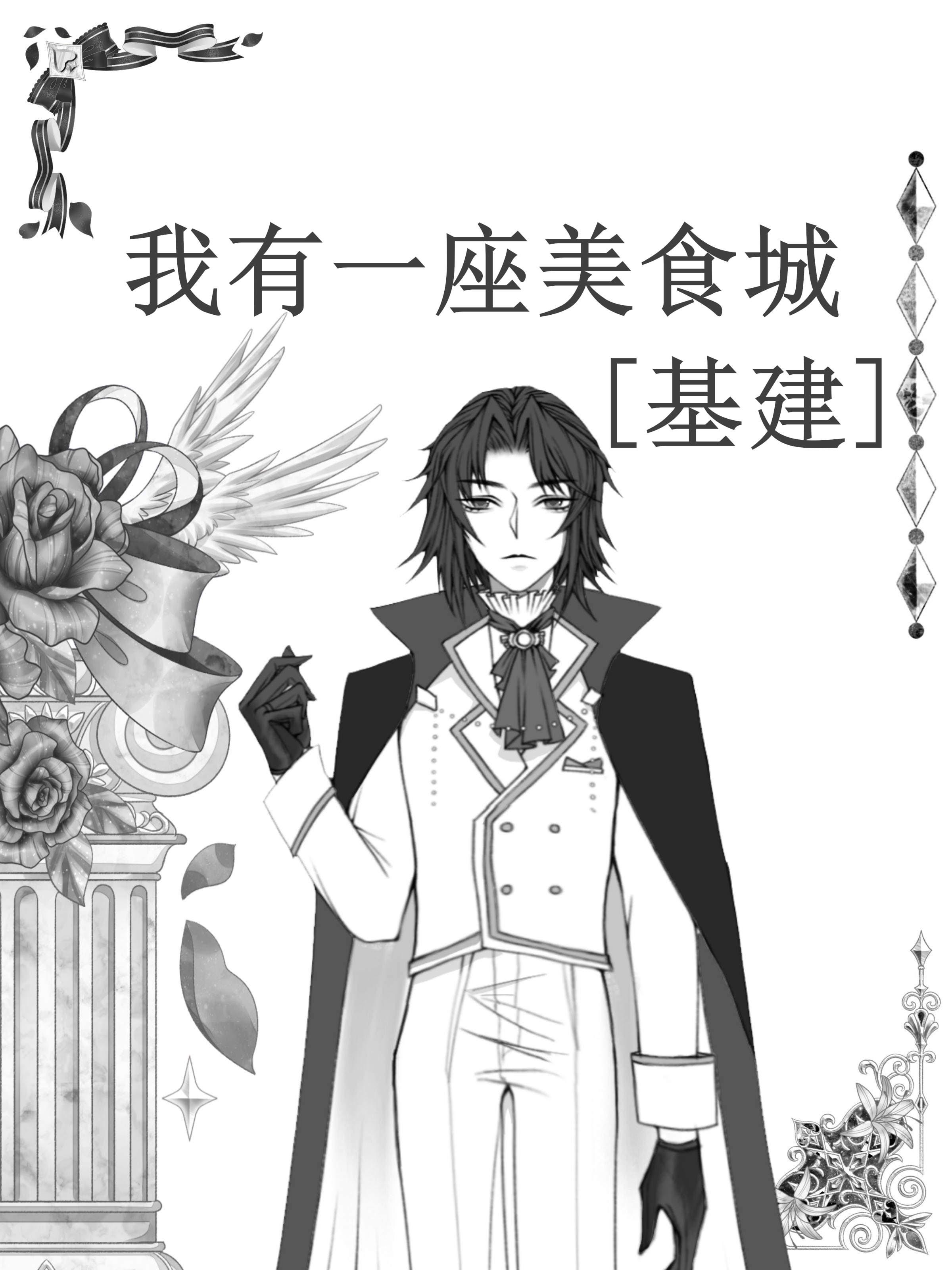 我有一座美食城基建TXT百度