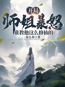 开局师姐暴怒!谁教他这么修仙的gl