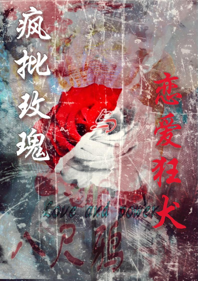 疯批玫瑰与恋爱狂犬 八尺鸦