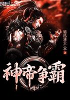 神魔争霸