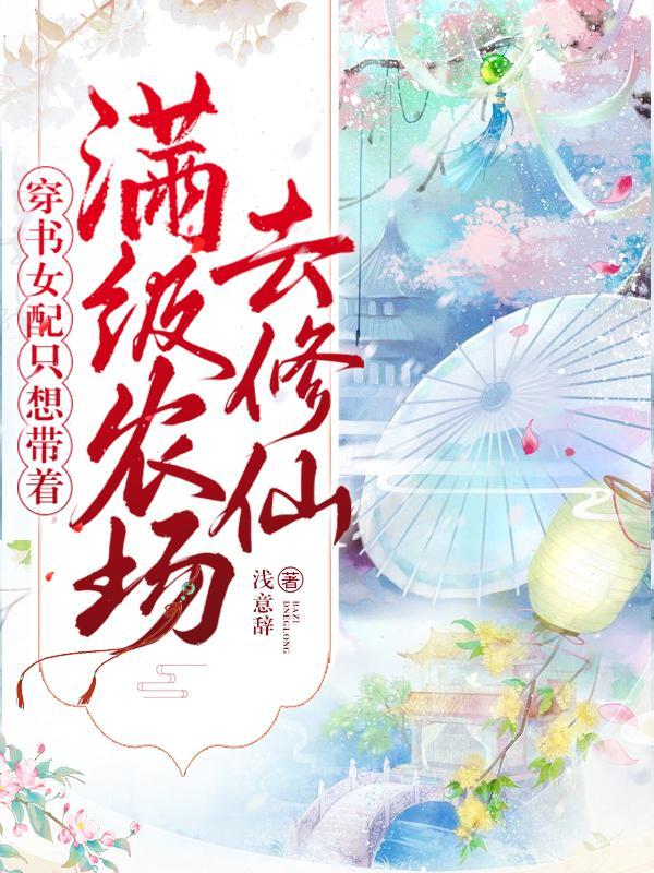 书穿女配她只想种