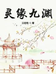 九灵元圣的简介