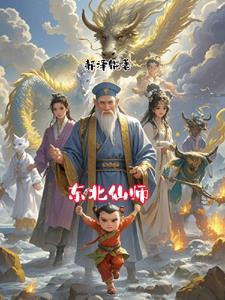 东北仙师TXT