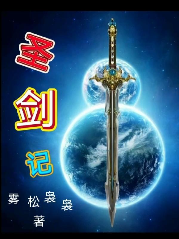圣剑记 雾松袅袅