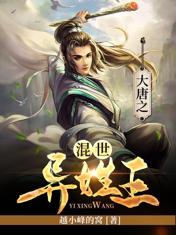 大唐之混世异姓王完整版免费