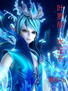 叶罗丽水王子仙丹