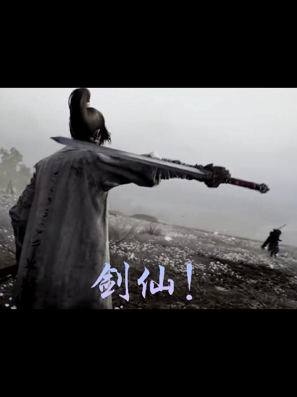 剑仙大师兄今天就要摆